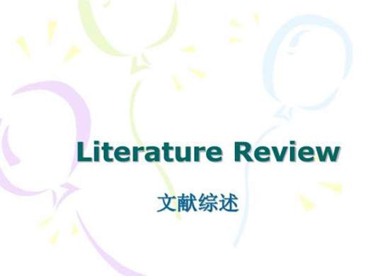literature review结构_文献综述格式_专业写作